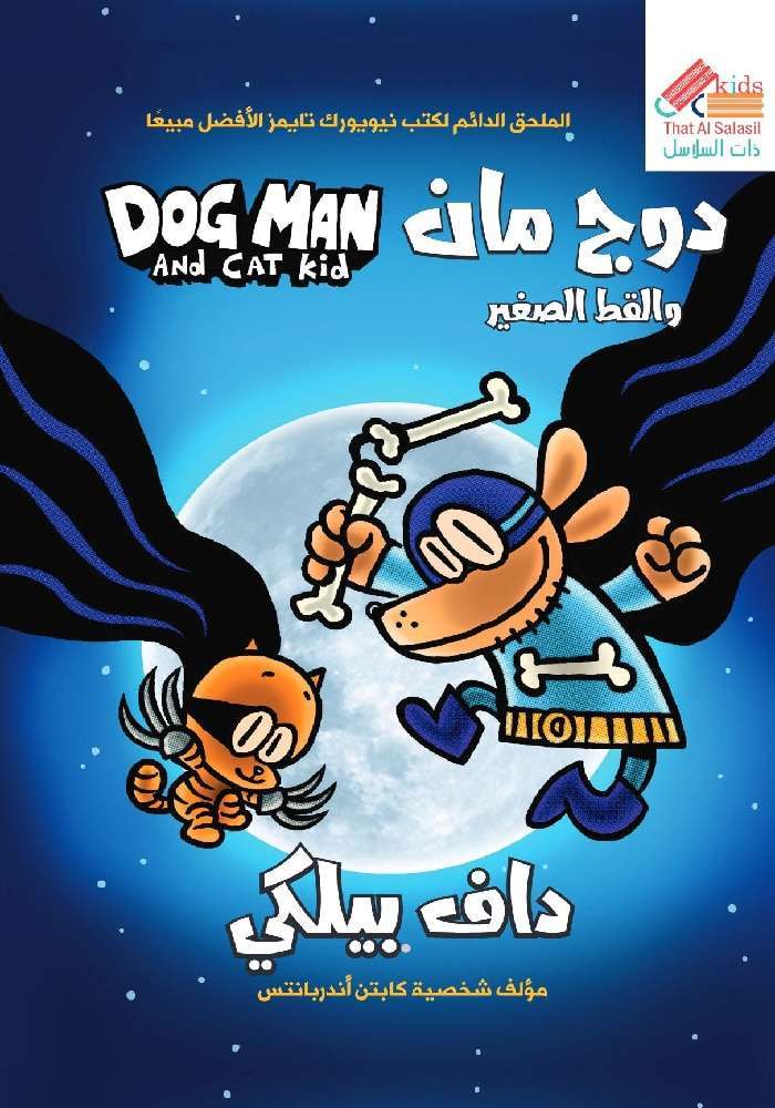 دوج مان والقط الصغير ج4