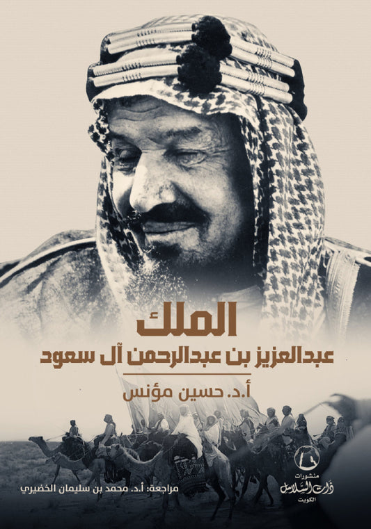 King Abdulaziz bin Abdulrahman Al Saud 