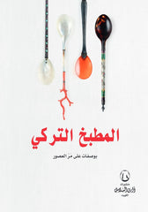 Turkish cuisine with recipes throughout the ages