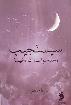 سيستجيب - رحلة مع اسم الله المجيب