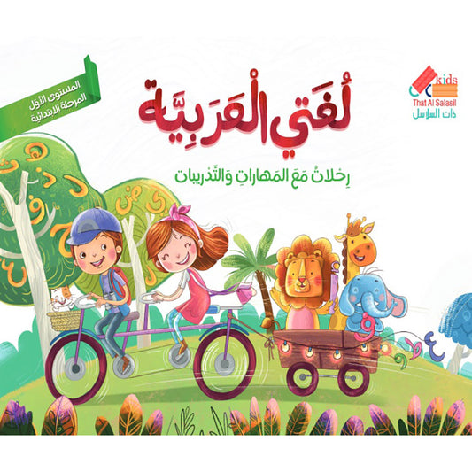 لغتي العربية رحلات مع المهارات والتدريبات المستوى الأول