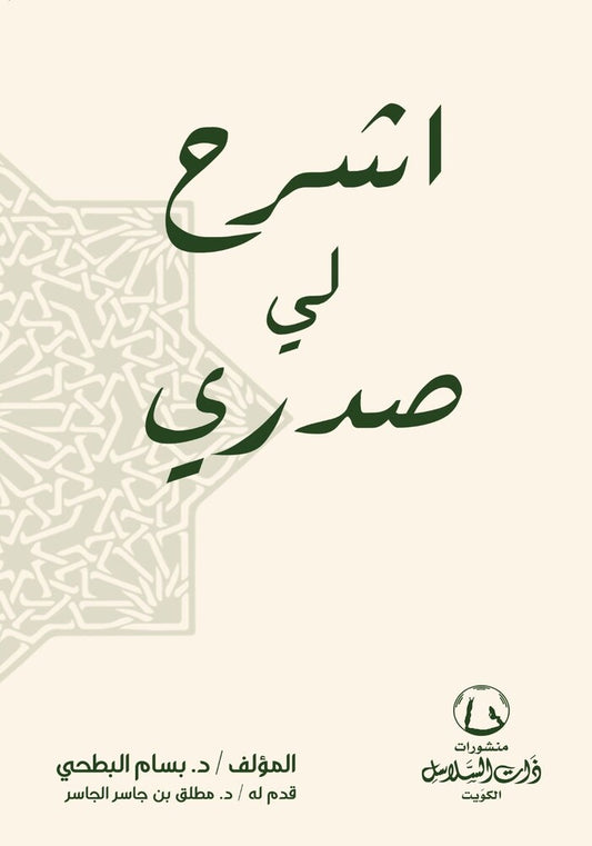 اشرح لي صدري