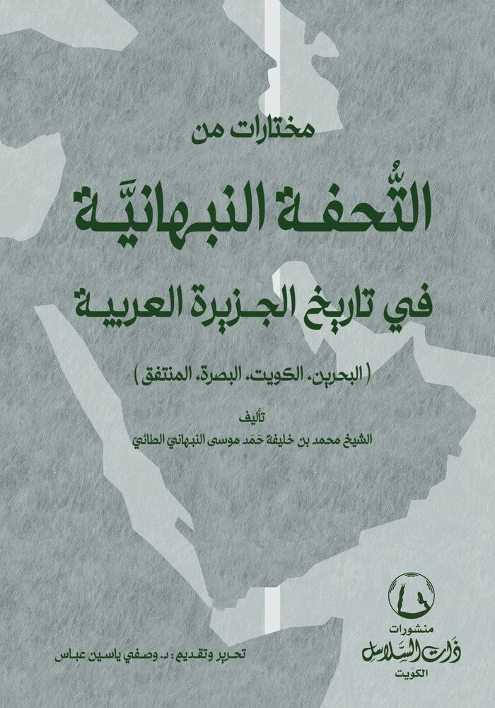 مختارات من التحفة النبهانية في تاريخ الجزيرة العربية
