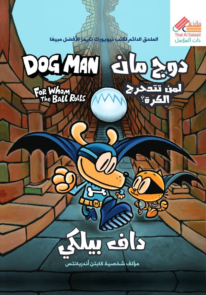 دوج مان لمن تتدحرج الكرة؟ ج7