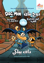 دوج مان لمن تتدحرج الكرة؟ ج7