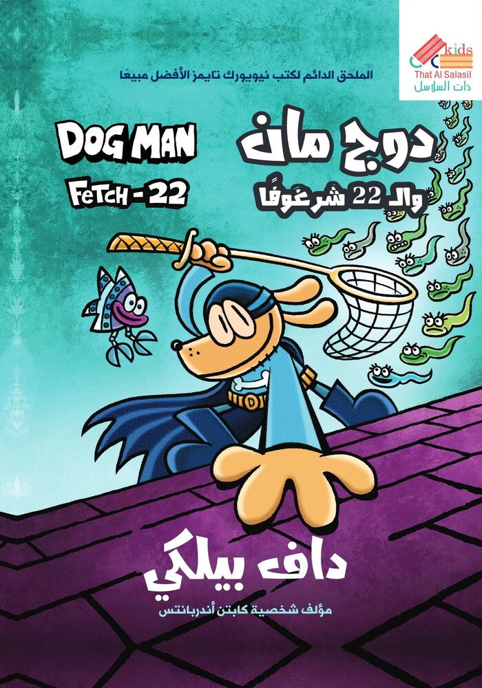 دوج مان وال 22 شرغوفا ج8