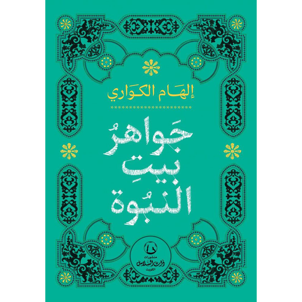 جواهر بيت النبوة