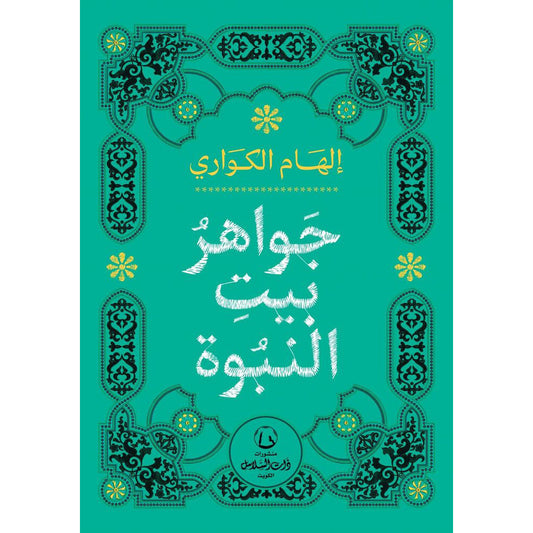 جواهر بيت النبوة