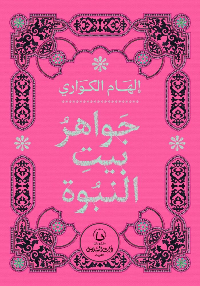 جواهر بيت النبوة