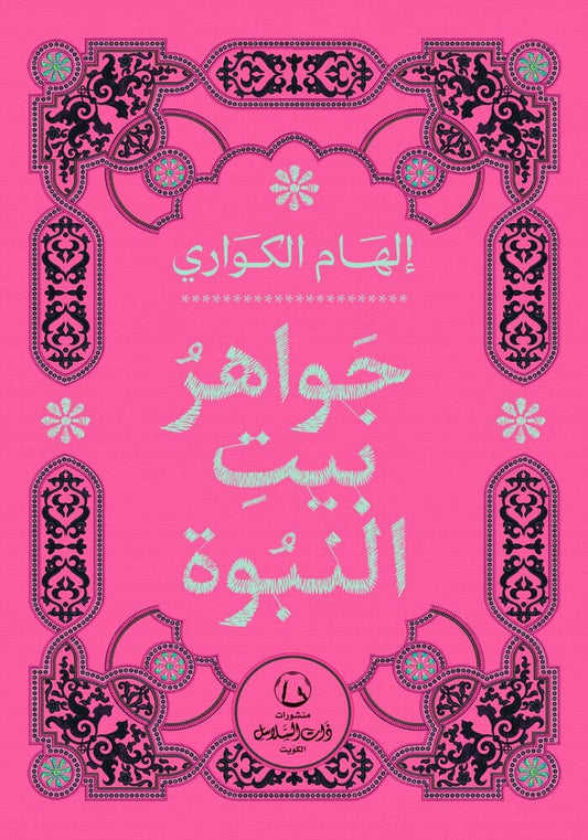 جواهر بيت النبوة