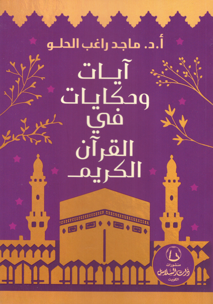آيات وحكايات في القرآن الكريم
