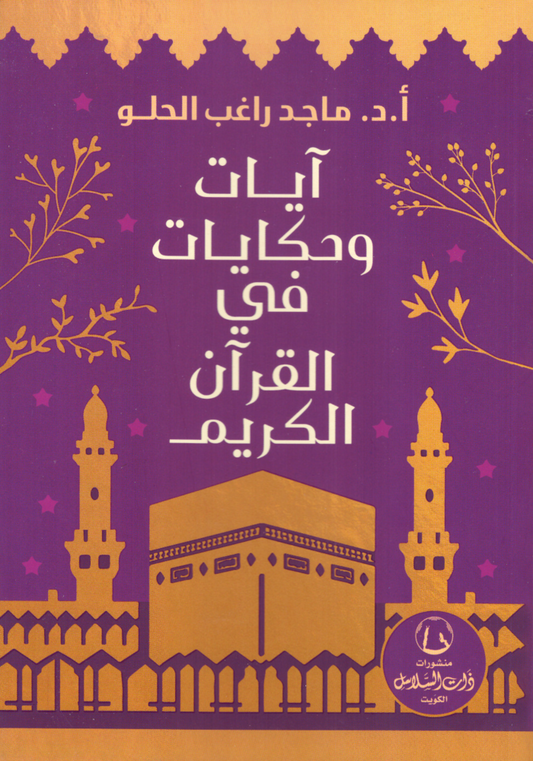 آيات وحكايات في القرآن الكريم