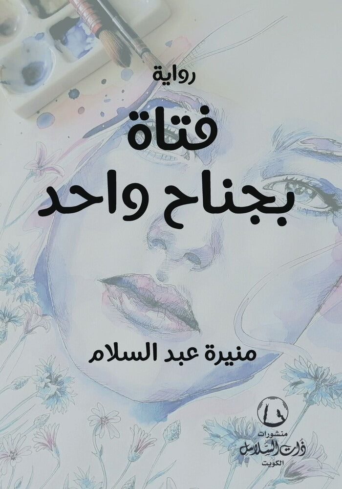 فتاة بجناح واحد