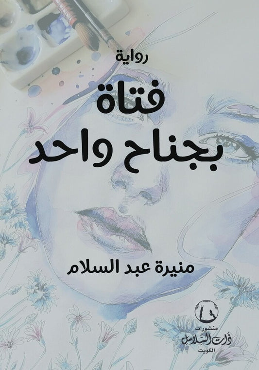 فتاة بجناح واحد