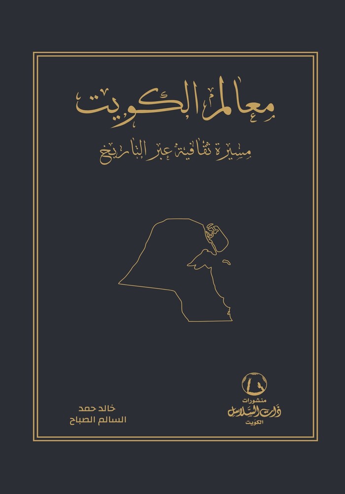 معالم الكويت مسيرة ثقافية عبر التاريخ