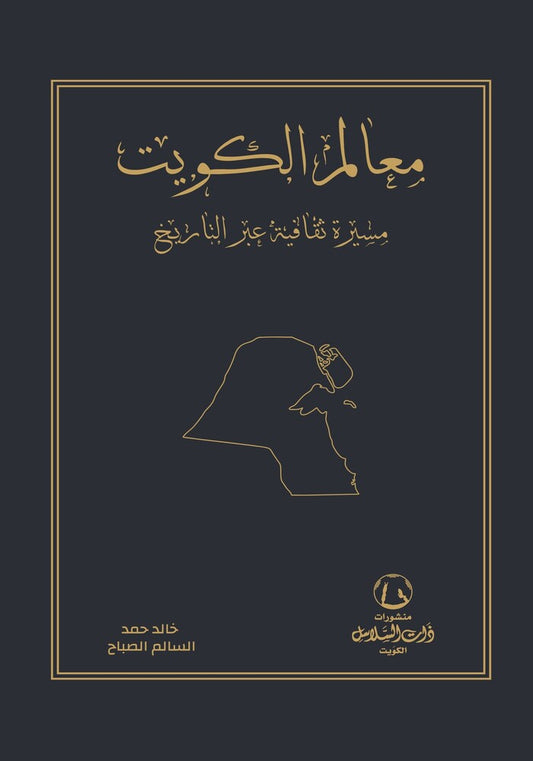 معالم الكويت مسيرة ثقافية عبر التاريخ