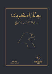 معالم الكويت مسيرة ثقافية عبر التاريخ
