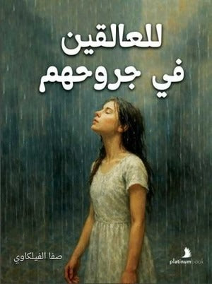 للعالقين في جروحهم