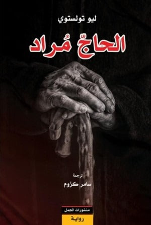 الحاج مراد