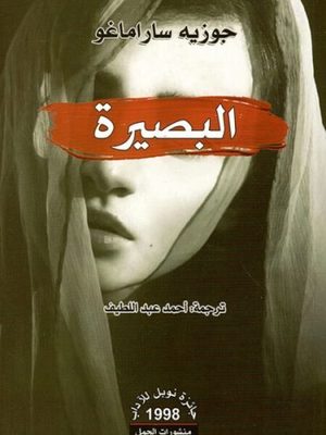 البصيرة