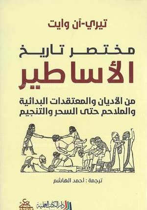 مختصر تاريخ الأساطير Bait El Kutub