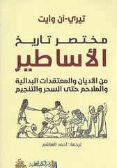 مختصر تاريخ الأساطير Bait El Kutub