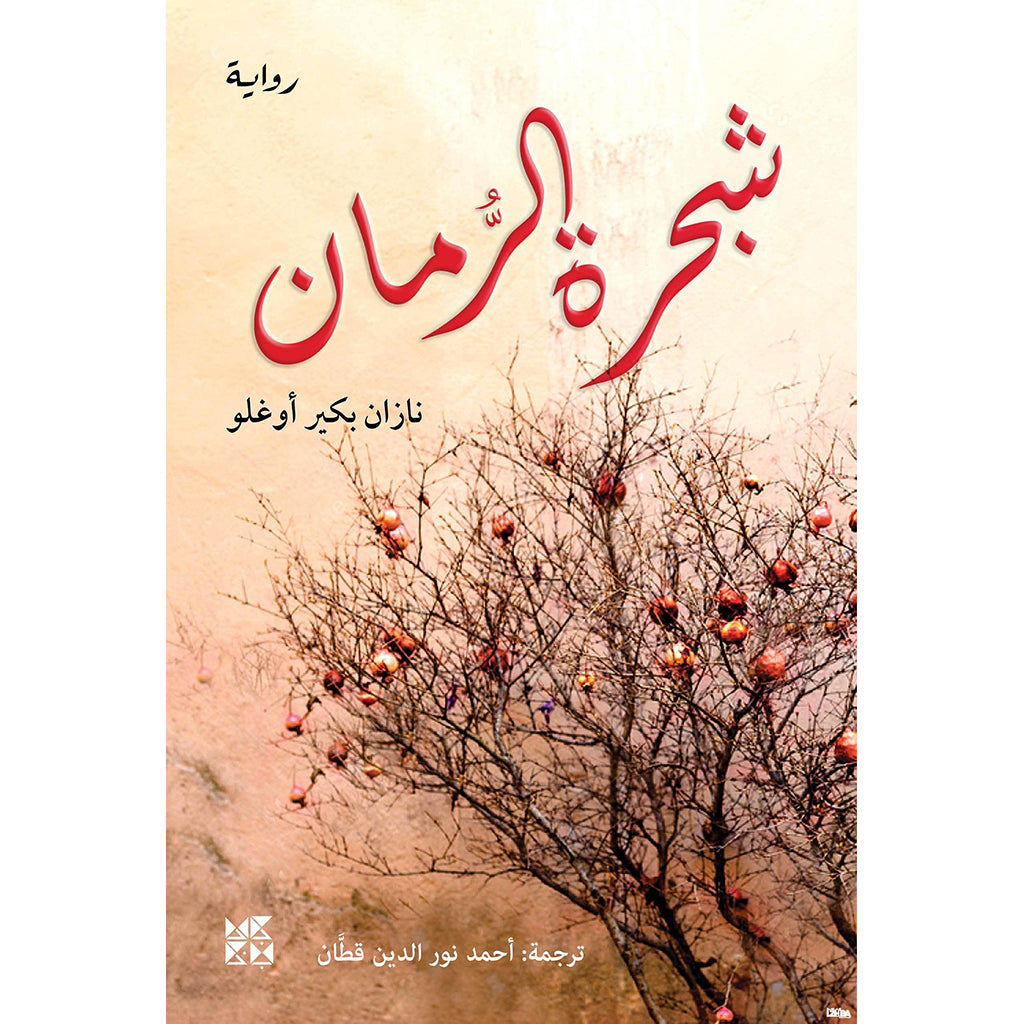 شجرة الرمان BookFanar