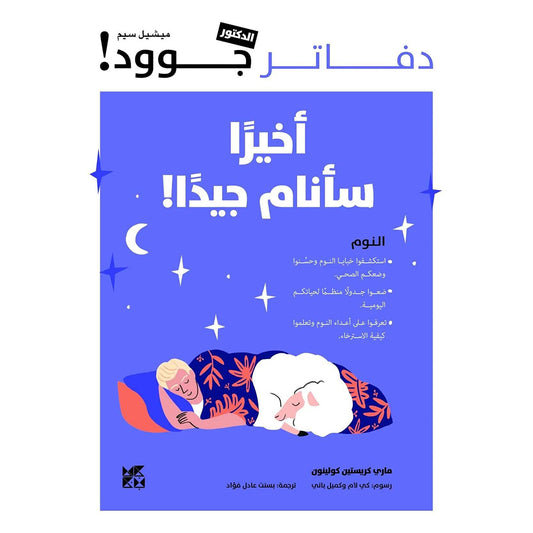 دفاتر الدكتور جوود أخيرًا سأنام جيدًا