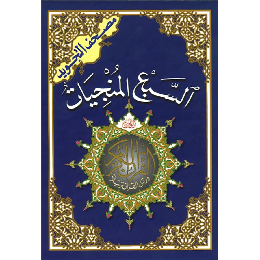السبع المنجيات مقاس 14*20 - The Seven Surahs (Al-Munjiyat)