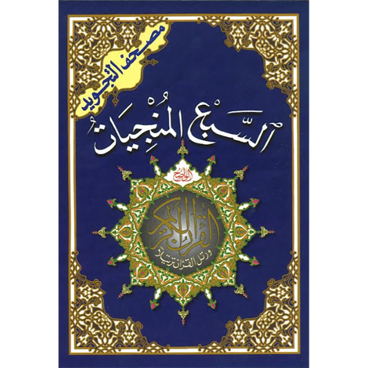 السبع المنجيات مقاس 14*20 سم