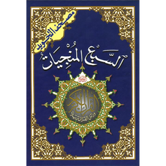 السبع المنجيات مقاس 14*20 - The Seven Surahs (Al-Munjiyat)