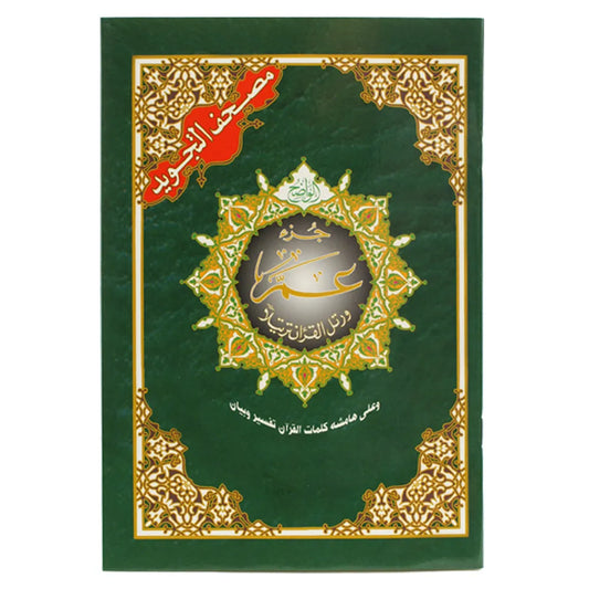 جزء عم تجويد مقاس 17×24 سم - Book Fanar