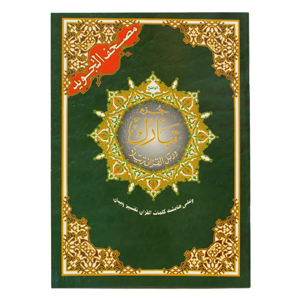 جزء تبارك تجويد مقاس 17×24 سم