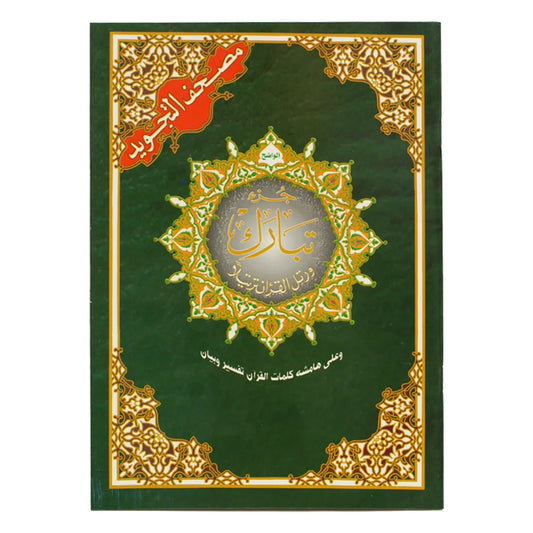جزء تبارك تجويد مقاس 17×24 سم - Book Fanar