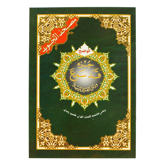 جزء قد سمع تجويد مقاس 17×24 سم - Book Fanar