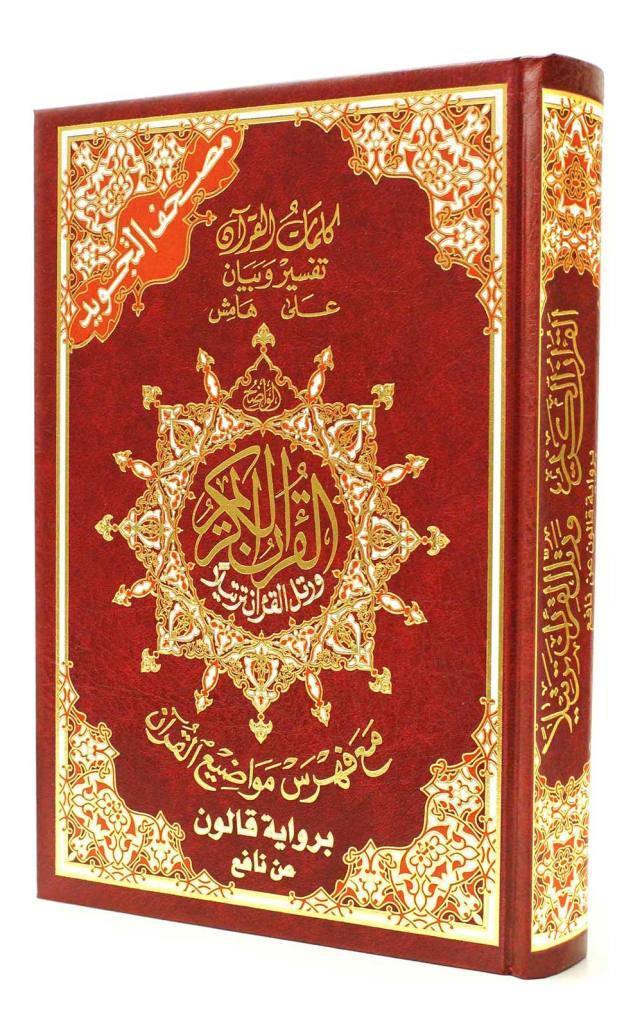 Tajweed Quran Qaloon Narration 17 x 24 cm مصحف التجويد رواية قالون