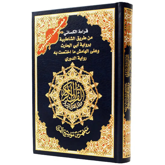 مصحف التجويد قراءة الكسائي براوييه الدوري وابن الحارث