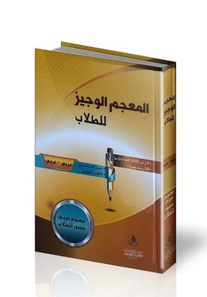 Concise Dictionary for Students Arabic-Arabic