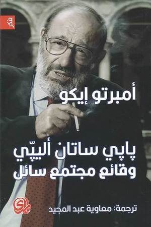 بابي ساتان أليبي وقائع مجتمع سائل