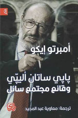 بابي ساتان أليبي وقائع مجتمع سائل