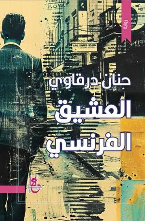 العشيق الفرنسي