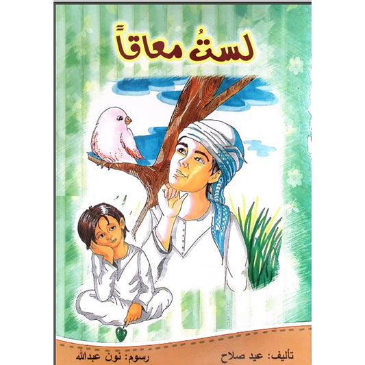 لست معاقا