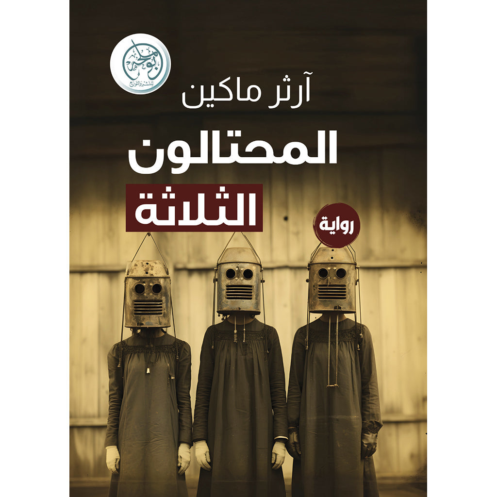 المحتالون الثلاثة