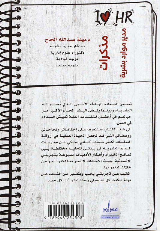 مذكرات مدير موارد بشرية - Book Fanar