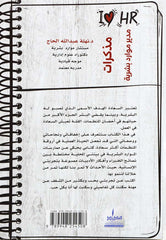 مذكرات مدير موارد بشرية - Book Fanar