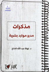 مذكرات مدير موارد بشرية - Book Fanar