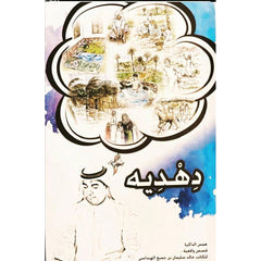 دهدية