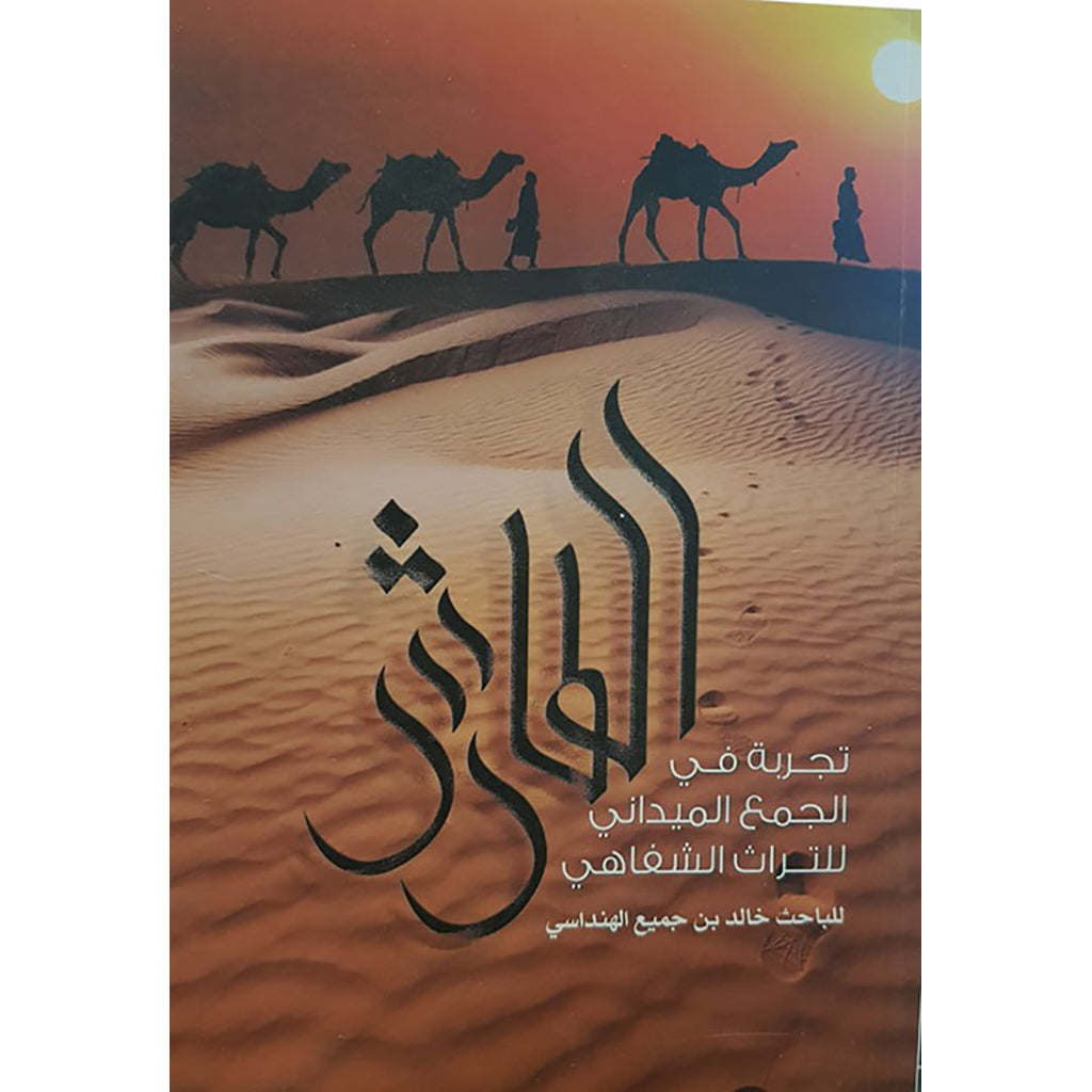 الطارش  تجربة في الجمع الميداني للتراث الشفاهي