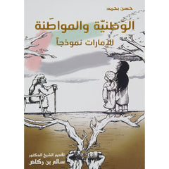 الوطنية والمواطنة  الامارات انموذجا