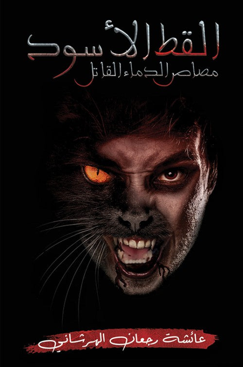 القط الأسود مصاص الدماء القاتل